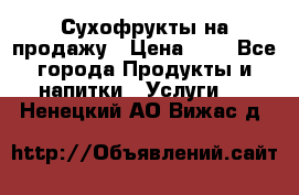 Сухофрукты на продажу › Цена ­ 1 - Все города Продукты и напитки » Услуги   . Ненецкий АО,Вижас д.